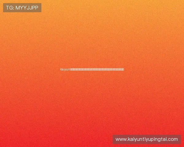 Kaiyun开云注册登录入口常见问题解答,帮助用户解决注册登录过程中遇到的各种问题