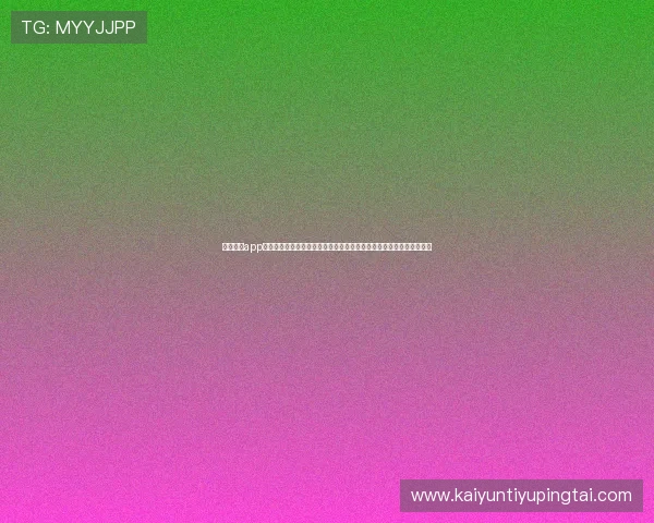 下载开运app官方版本获取世界杯专属资讯推送，第一时间掌握赛场热点与赛事预测