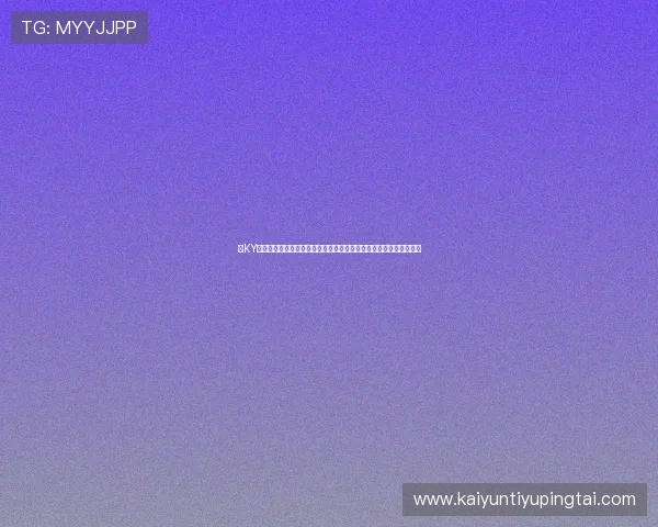 在KY体育现金开户平台上畅享世界杯竞猜乐趣，提升投注体验与赢取机会