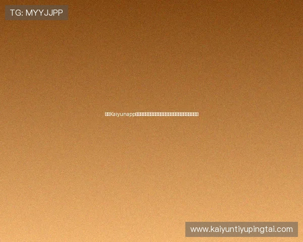 开云Kaiyunapp登录指南帮助用户顺利进入游戏账号的详细操作流程解析