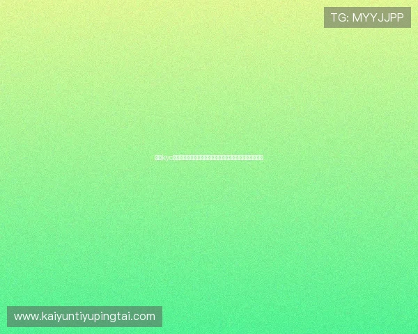 开云kyc技术创新与应用前景:推动游戏行业数字化转型的重要力量