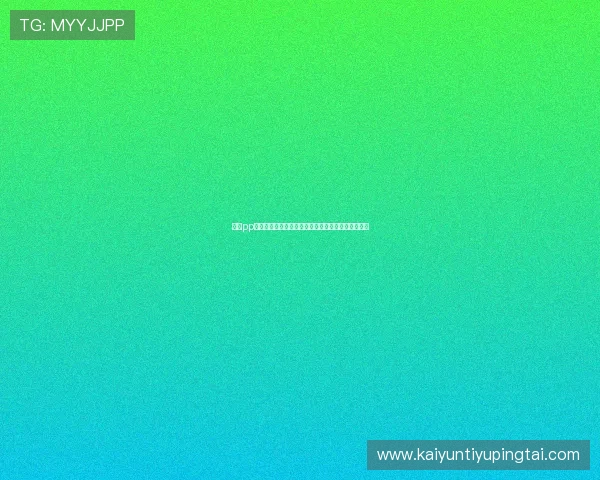 开云pp游戏账号注册流程详解让新手玩家快速上手游戏世界